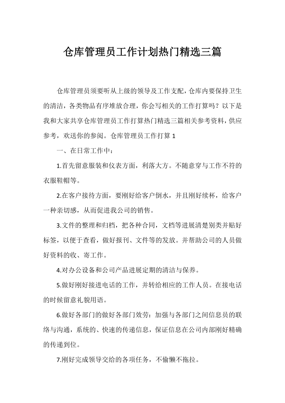 仓库管理员工作计划热门精选三篇.docx_第1页