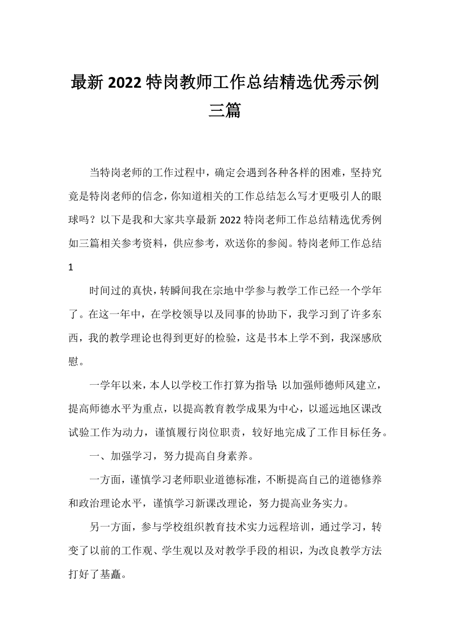 2022特岗教师工作总结精选优秀示例三篇.docx_第1页