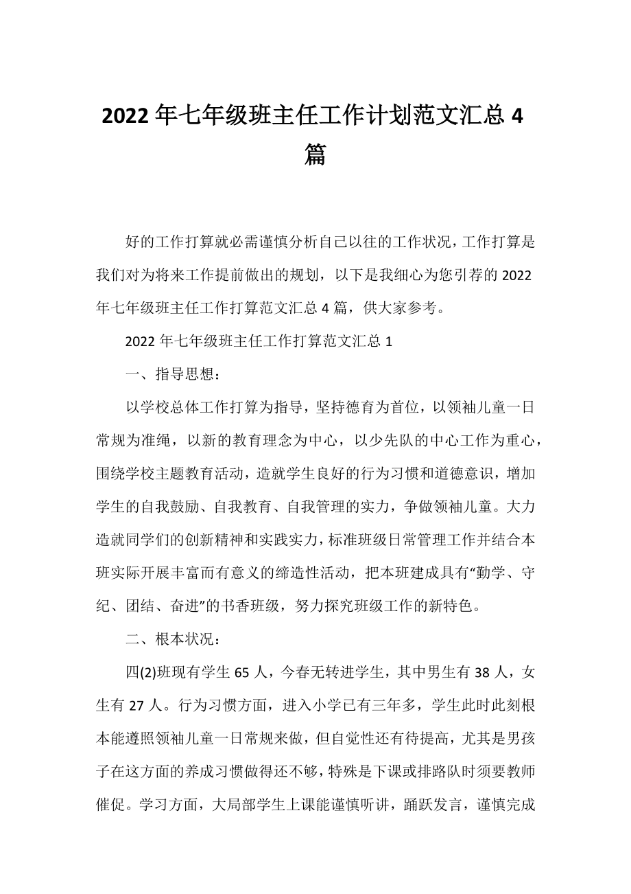 2022年七年级班主任工作计划范文汇总4篇.docx_第1页