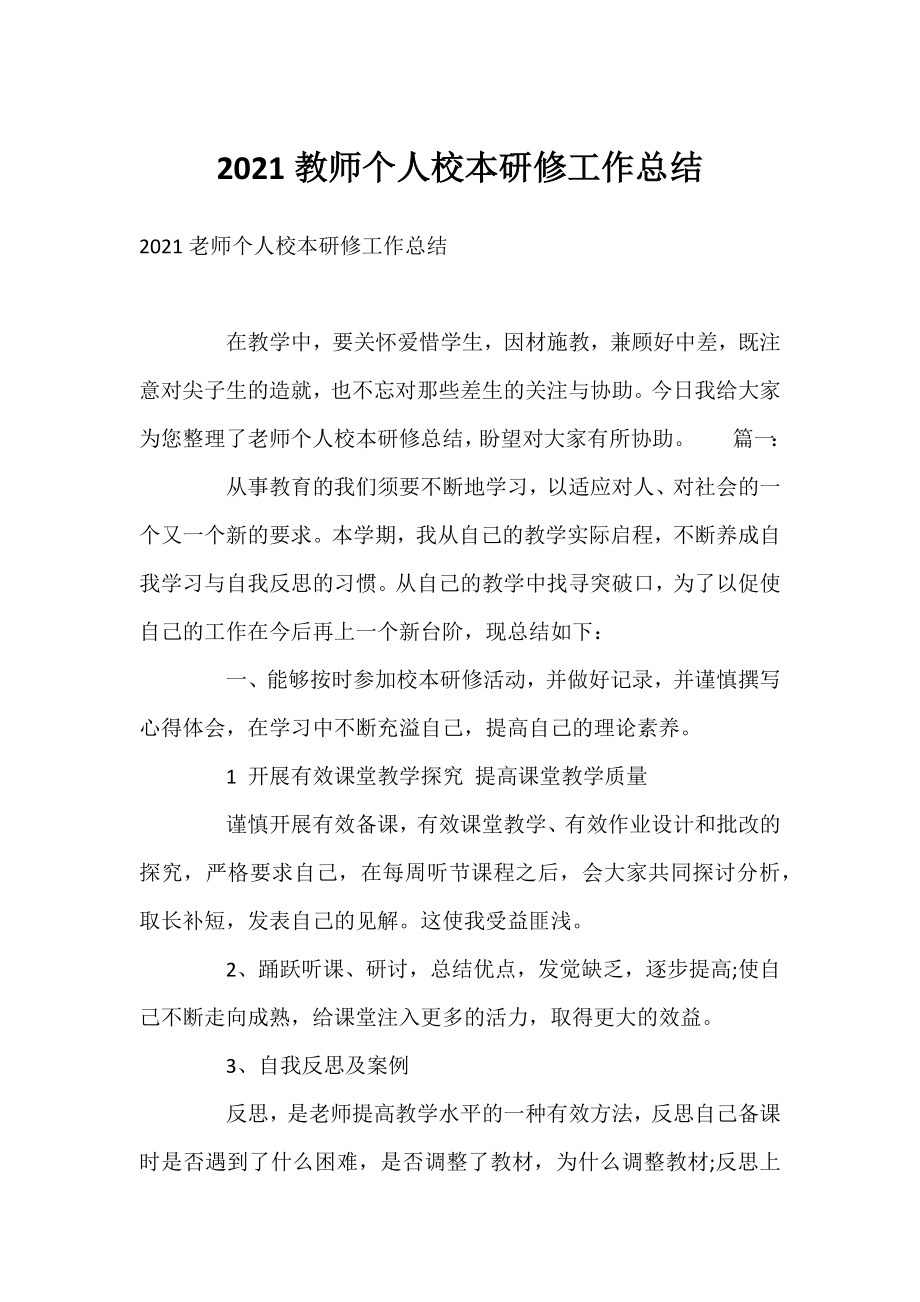 2021教师个人校本研修工作总结.docx_第1页