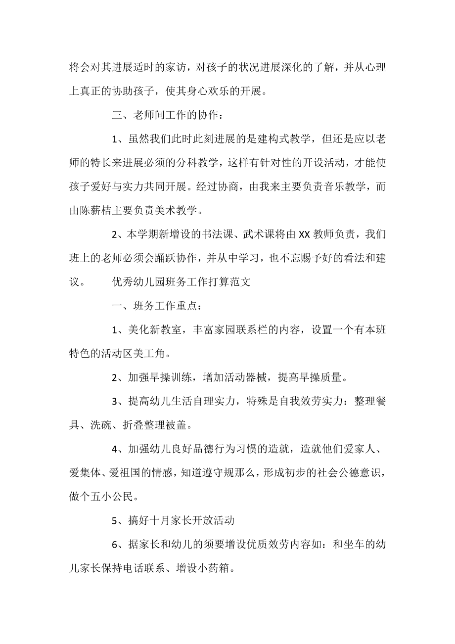 优秀幼儿园班务工作计划范文材料精选.docx_第2页