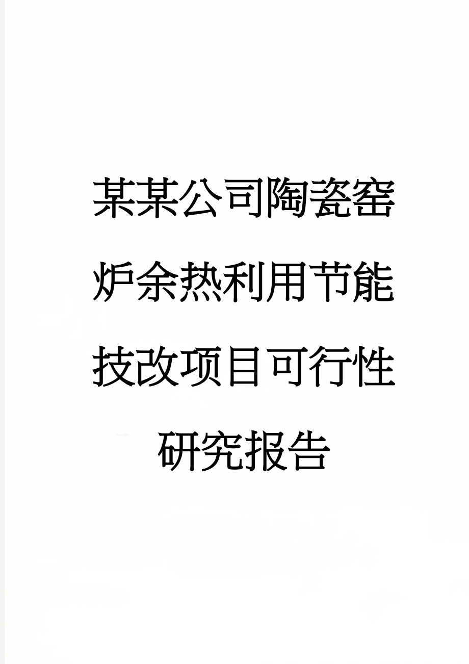 某某公司陶瓷窑炉余热利用节能技改项目可行性研究报告(68页).doc_第1页