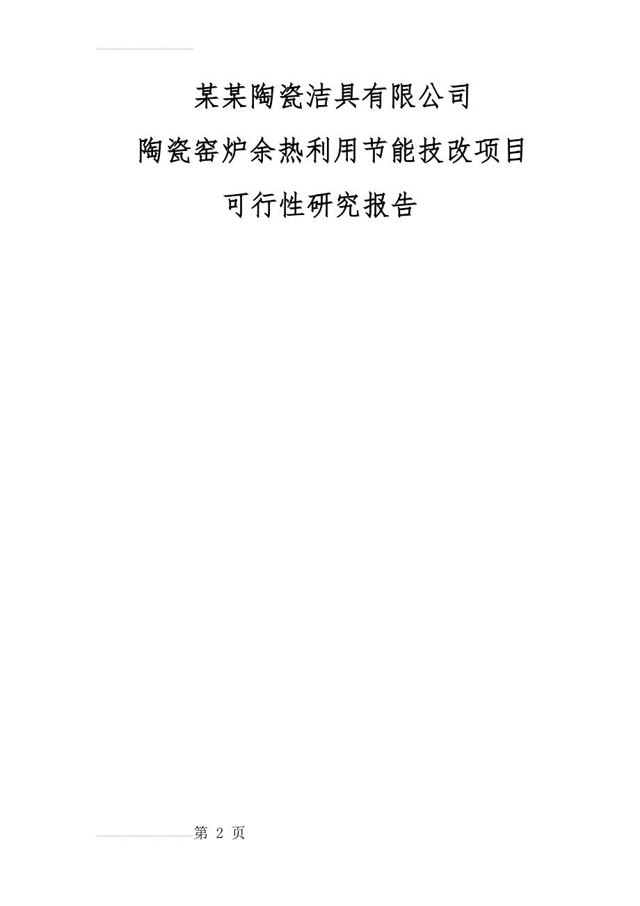 某某公司陶瓷窑炉余热利用节能技改项目可行性研究报告(68页).doc_第2页