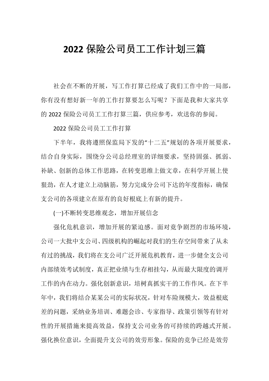 2022保险公司员工工作计划三篇.docx_第1页