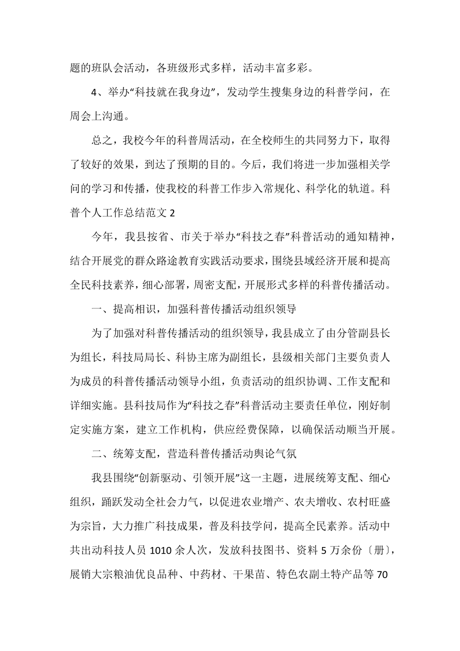 2022宣传科普个人工作总结范文三篇.docx_第2页