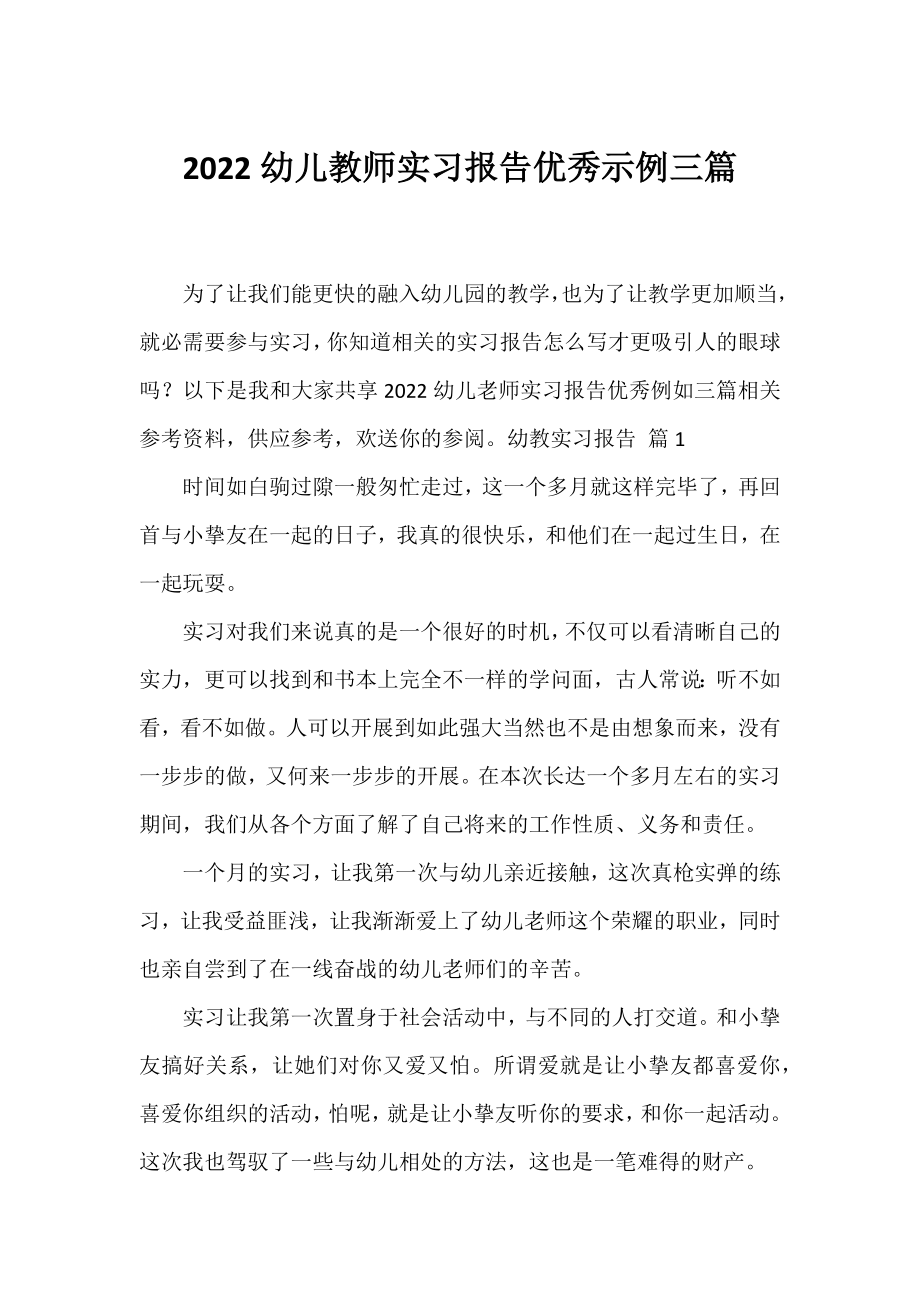 2022幼儿教师实习报告优秀示例三篇.docx_第1页