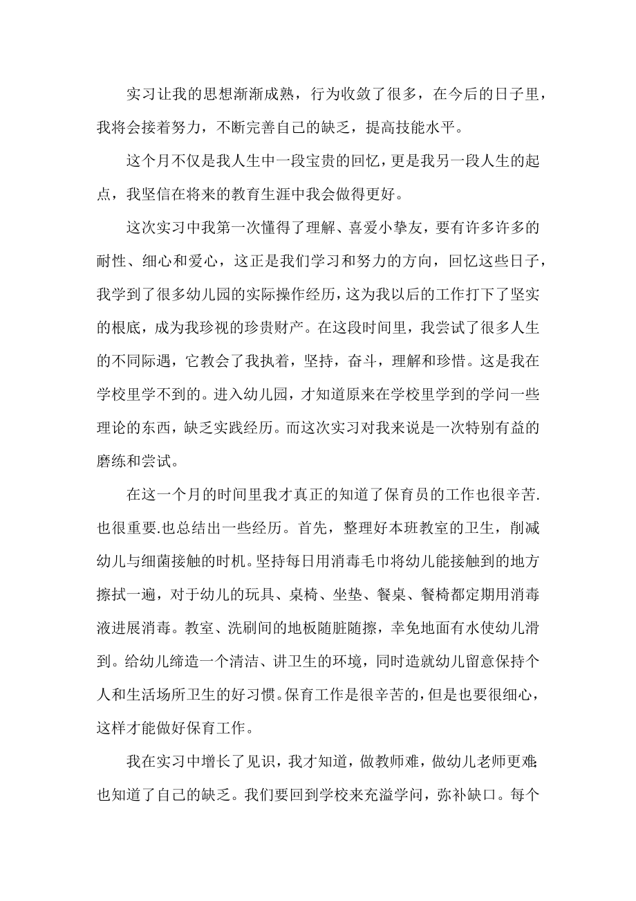 2022幼儿教师实习报告优秀示例三篇.docx_第2页