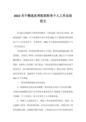 2022精选优秀医院财务个人工作总结范文.docx