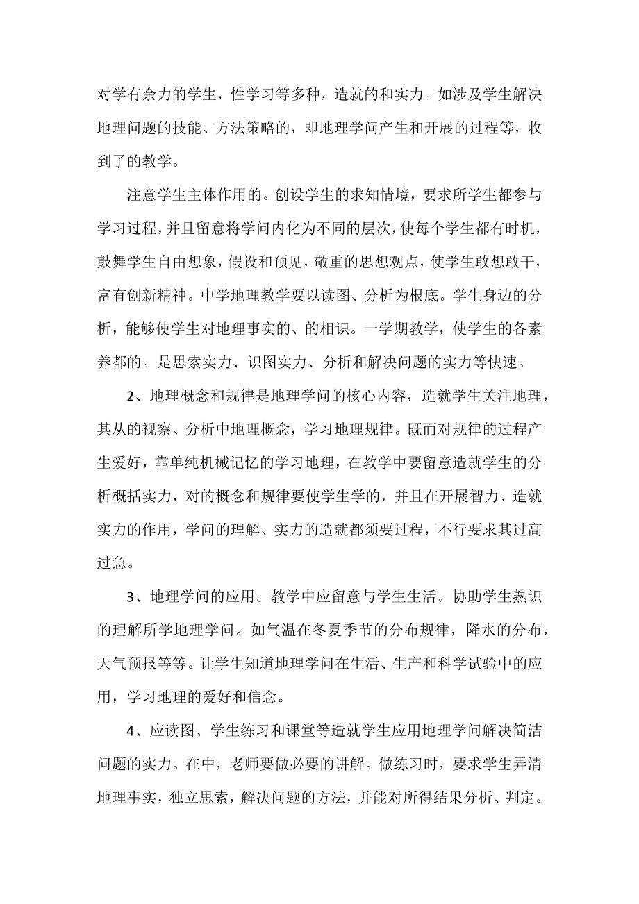 2022初一年级地理教师工作总结3篇.docx_第2页