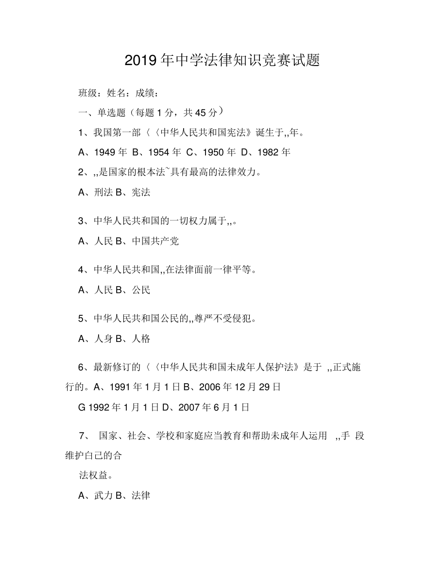 2019年中学法律知识竞赛试题.pdf_第1页