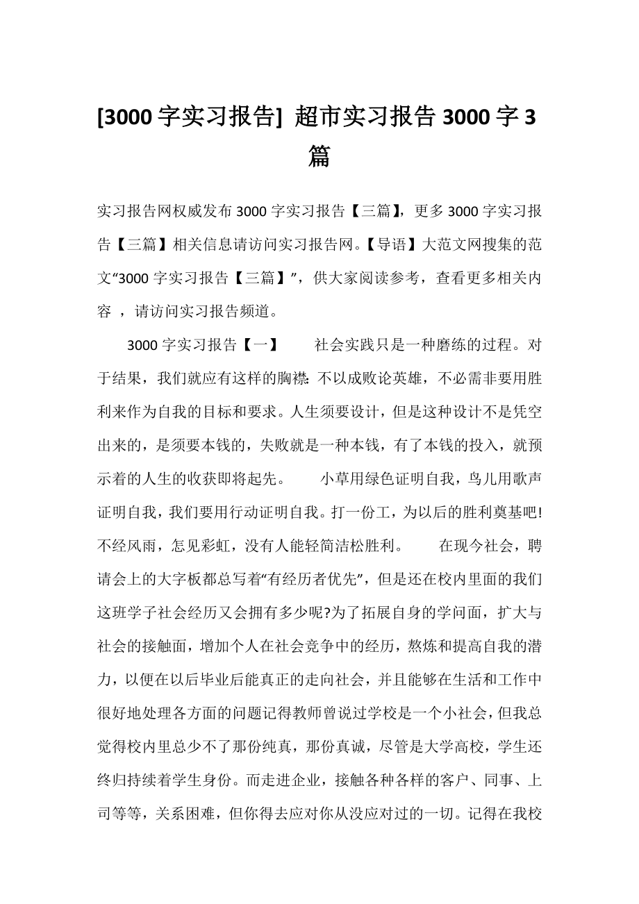 [3000字实习报告] 超市实习报告3000字3篇.docx_第1页