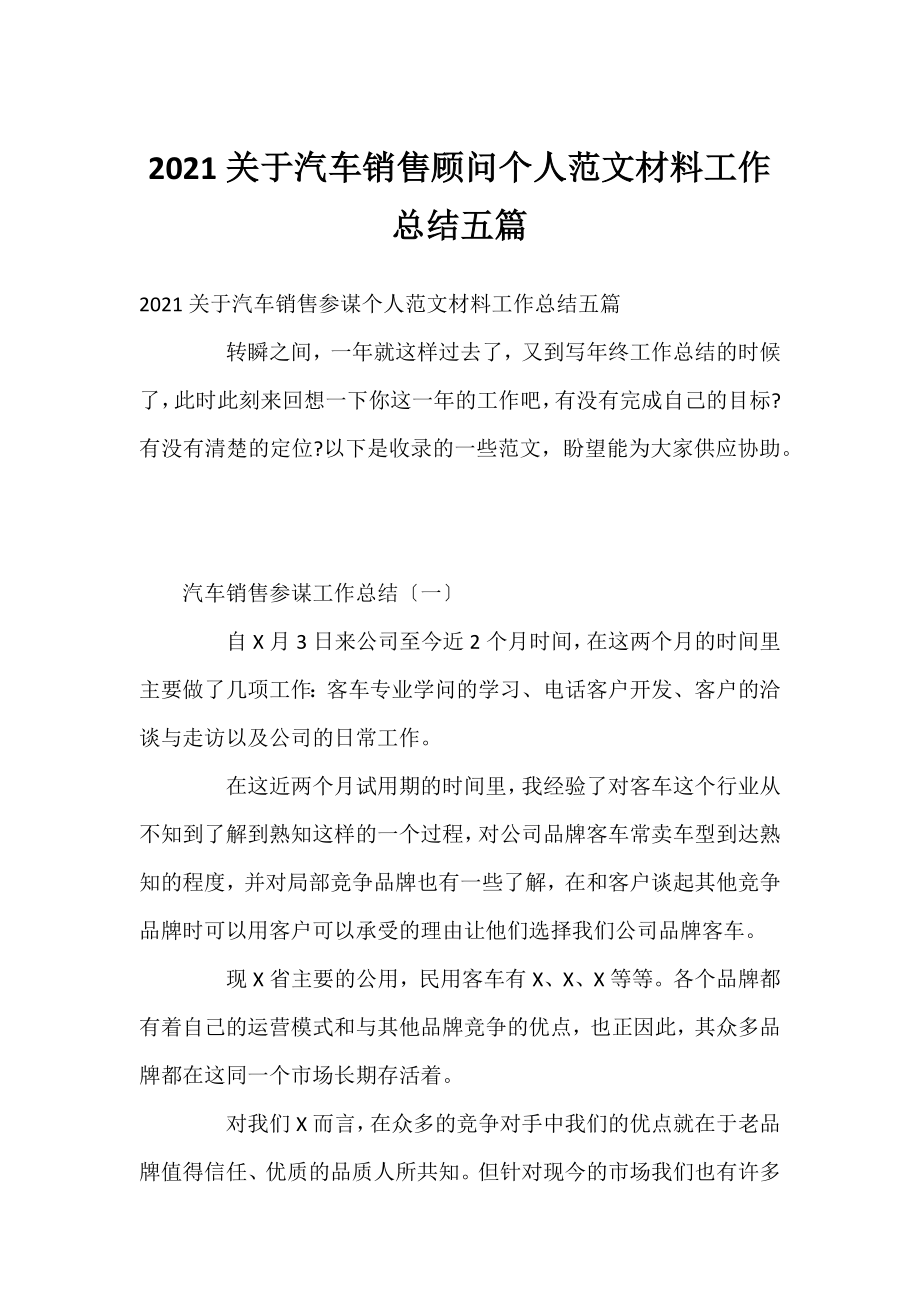 2021汽车销售顾问个人范文材料工作总结五篇.docx_第1页