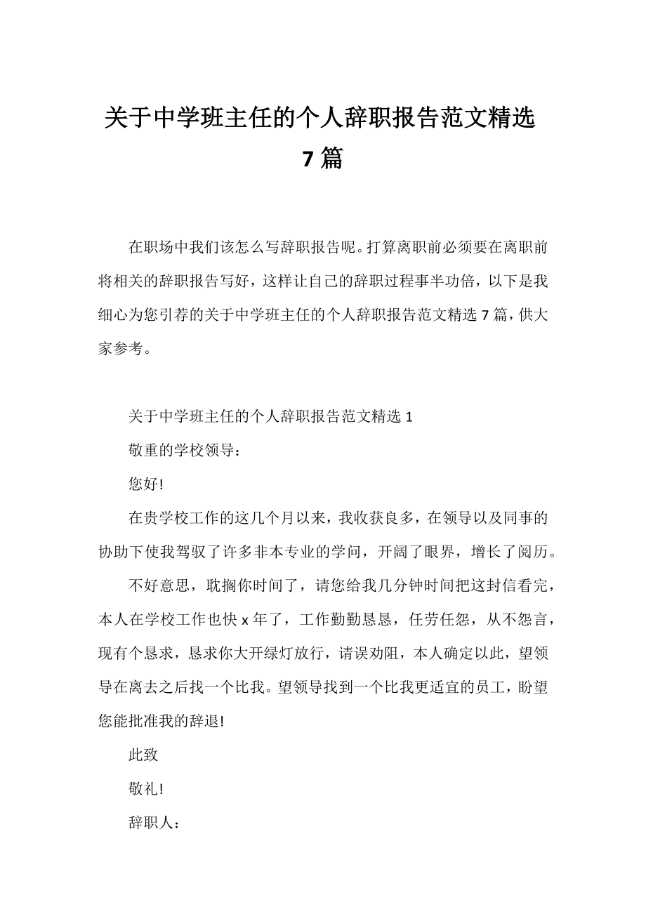 中学班主任的个人辞职报告范文精选7篇.docx_第1页