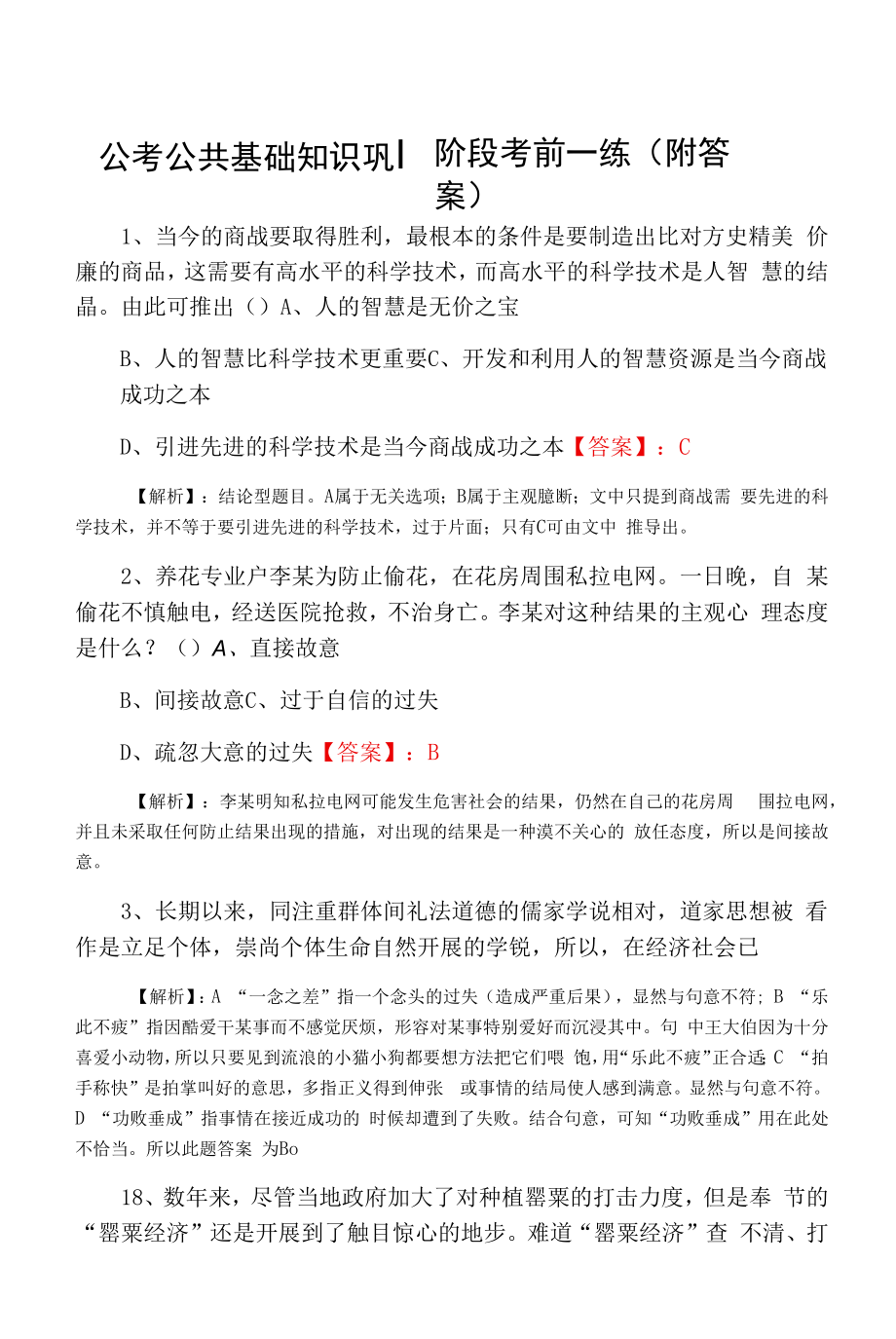 公考公共基础知识巩固阶段考前一练（附答案）.docx_第1页