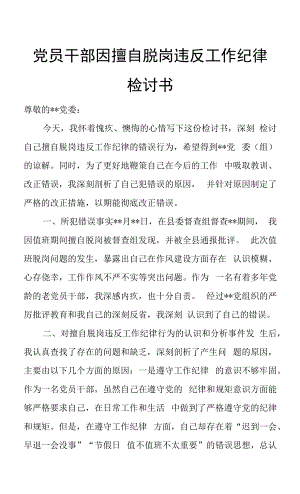 党员干部因擅自脱岗违反工作纪律检讨书.docx