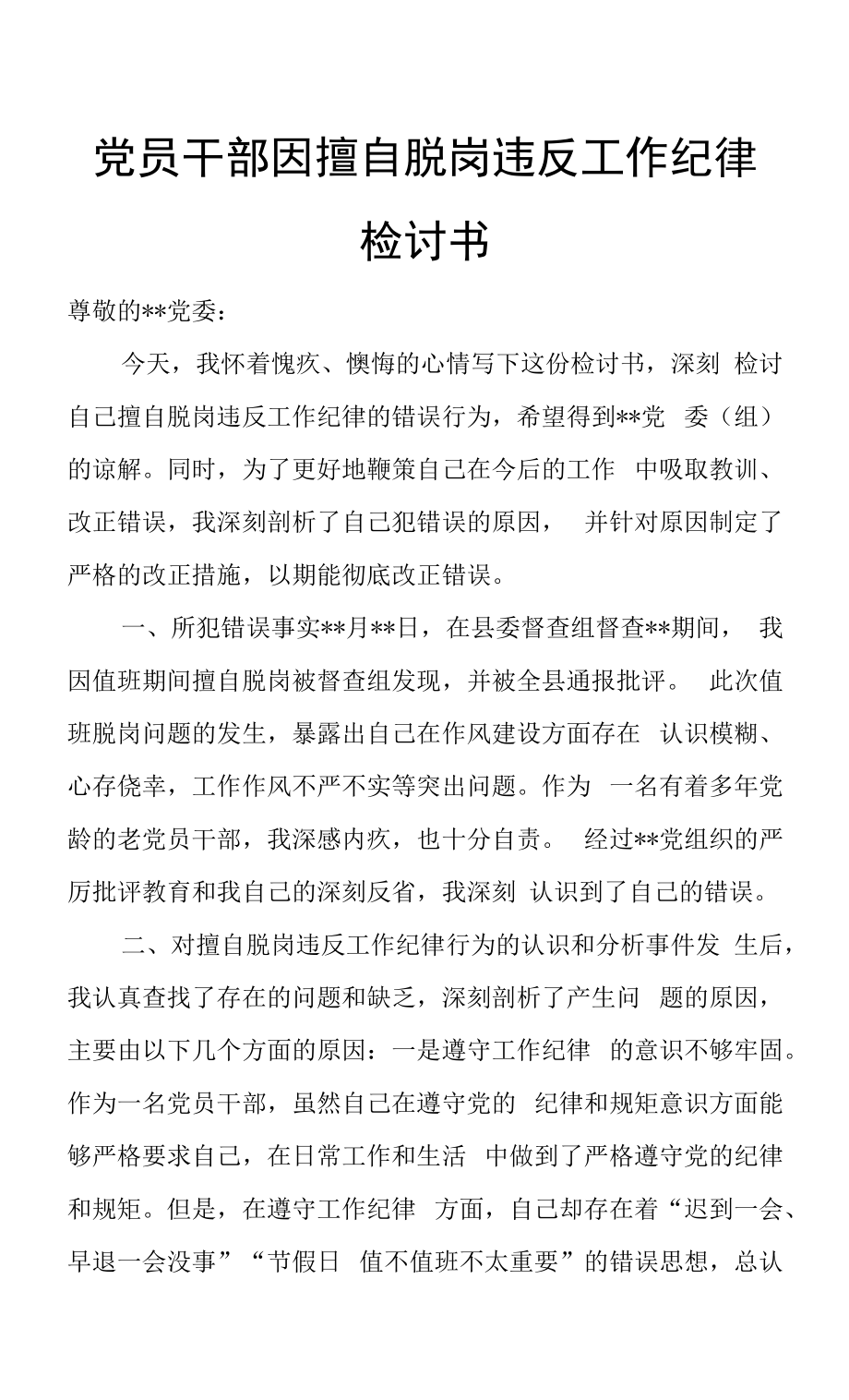 党员干部因擅自脱岗违反工作纪律检讨书.docx_第1页