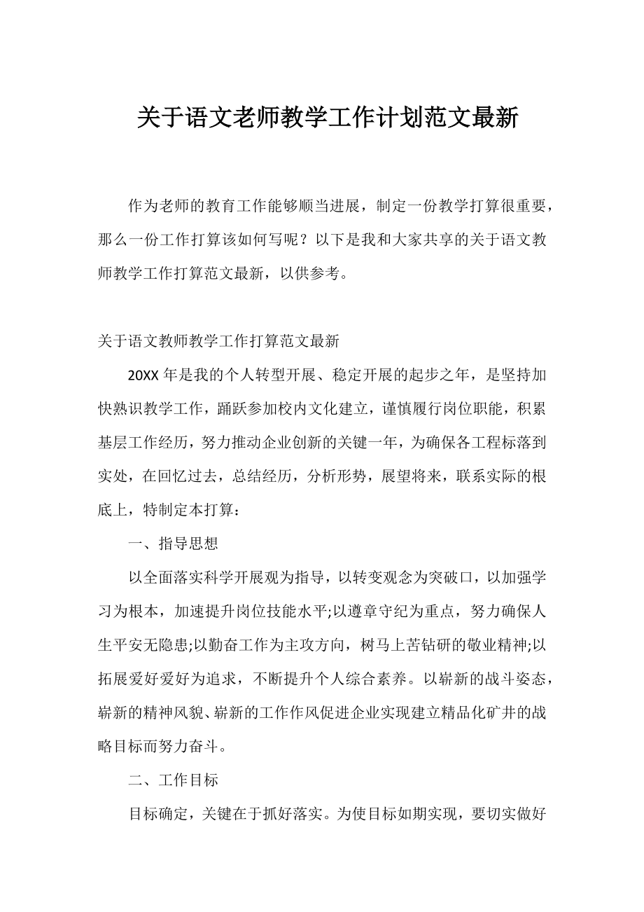 语文老师教学工作计划范文.docx_第1页