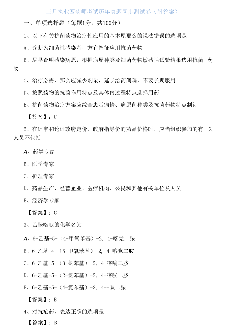 三月执业西药师考试历年真题同步测试卷（附答案）.docx_第1页