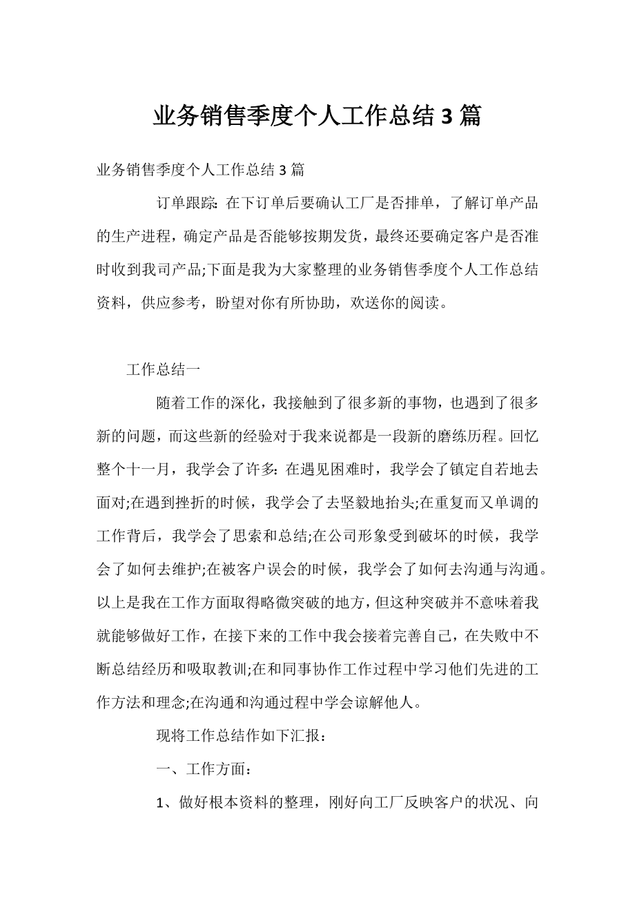 业务销售季度个人工作总结3篇.docx_第1页