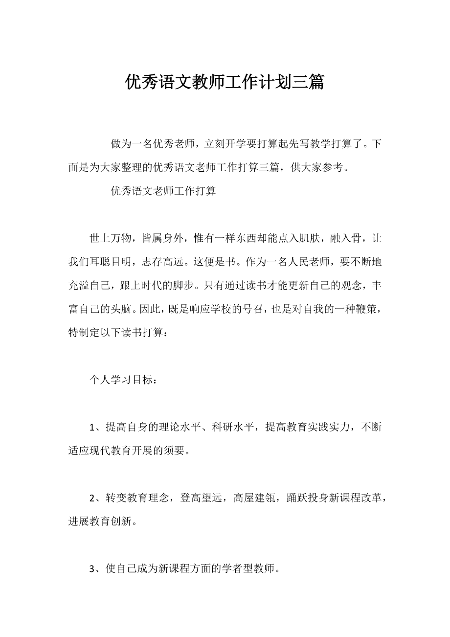 优秀语文教师工作计划三篇.docx_第1页