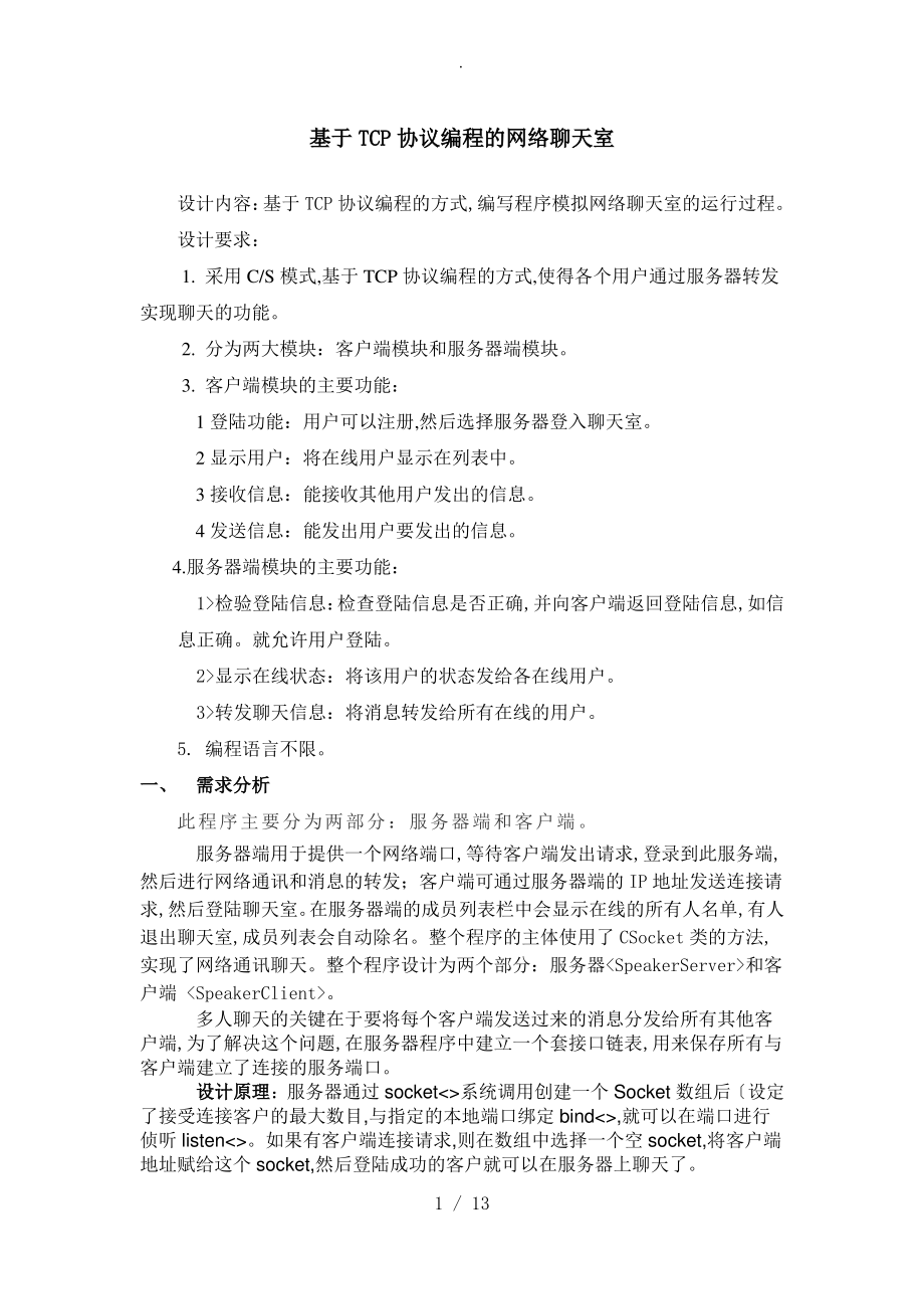 计算机网络课设_基于TCP协议书编程的网络聊天室.pdf_第1页