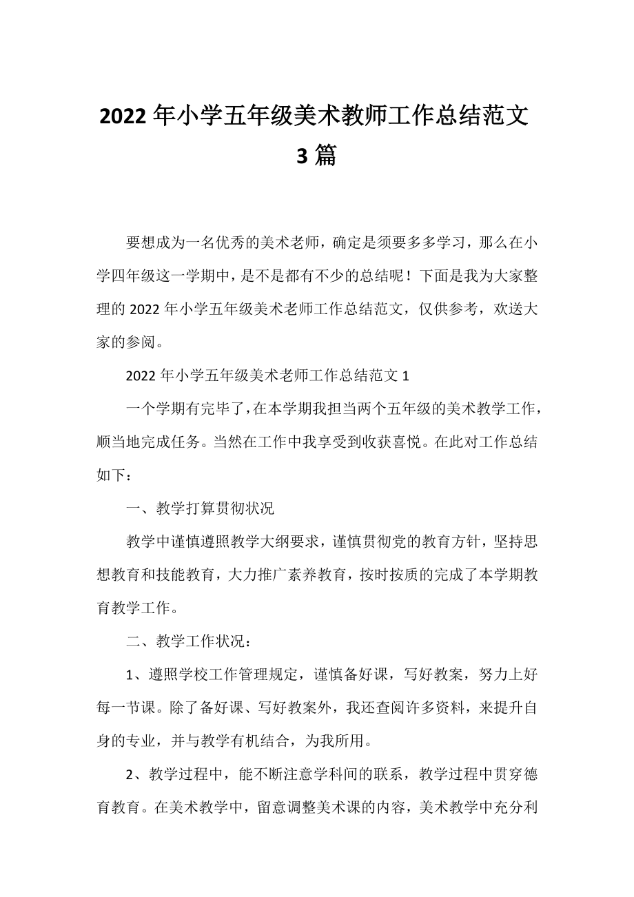 2022年小学五年级美术教师工作总结范文3篇.docx_第1页