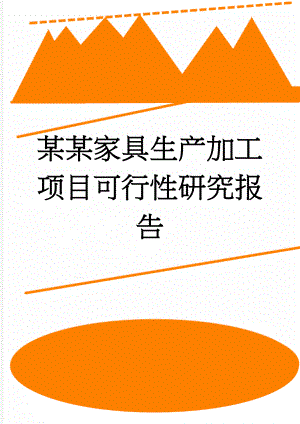 某某家具生产加工项目可行性研究报告(55页).doc