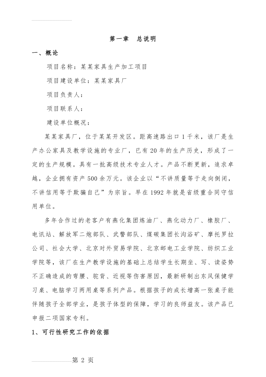 某某家具生产加工项目可行性研究报告(55页).doc_第2页