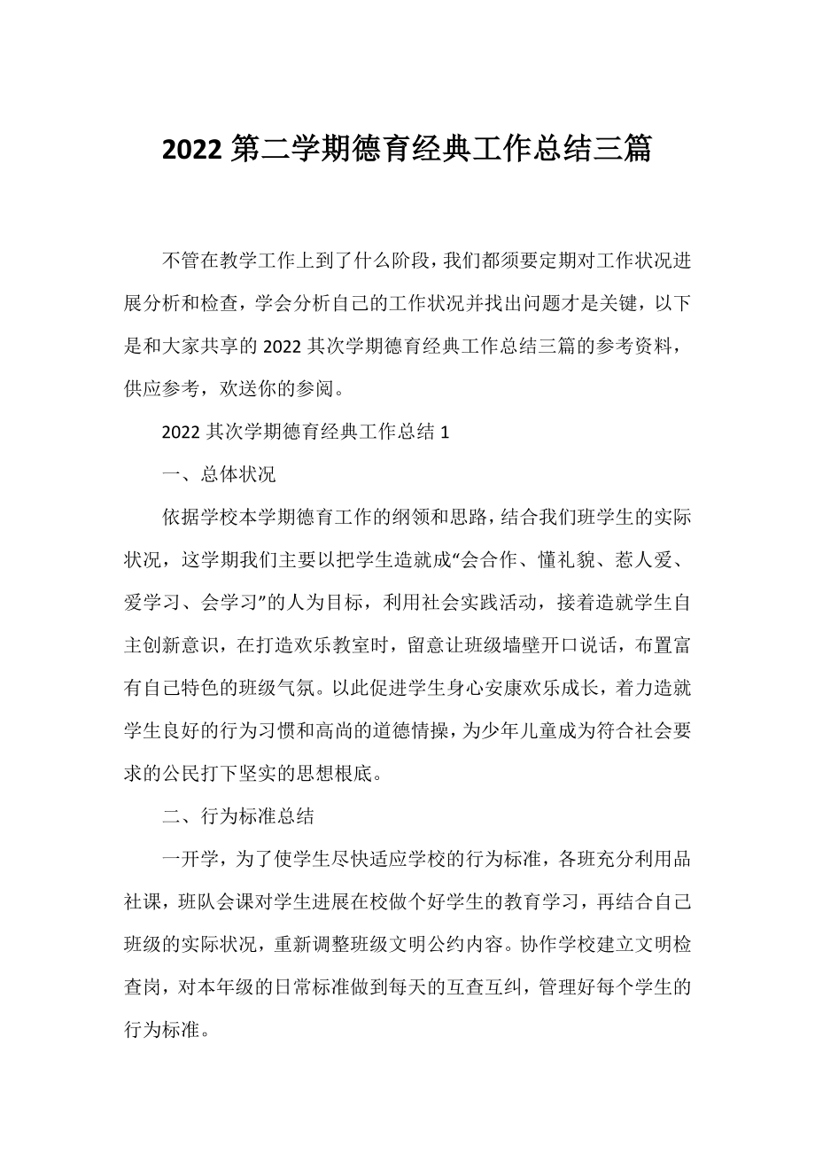 2022第二学期德育经典工作总结三篇.docx_第1页