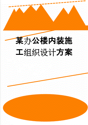 某办公楼内装施工组织设计方案(73页).doc