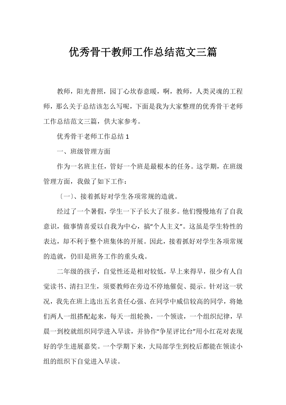 优秀骨干教师工作总结范文三篇.docx_第1页