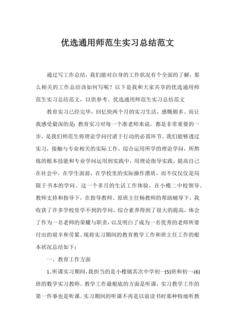 优选通用师范生实习总结范文.docx_第1页