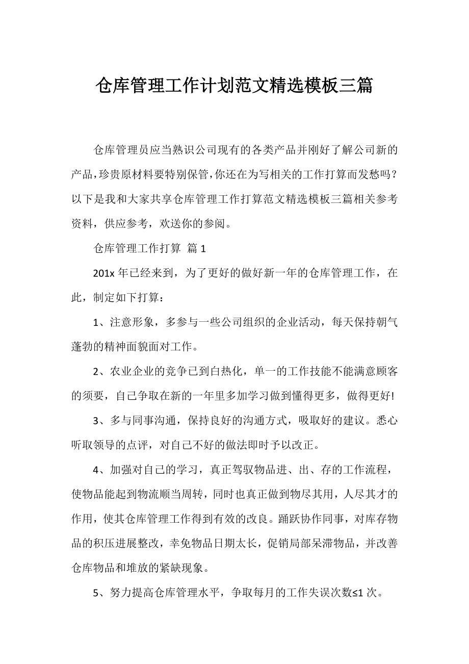 仓库管理工作计划范文精选模板三篇.docx_第1页