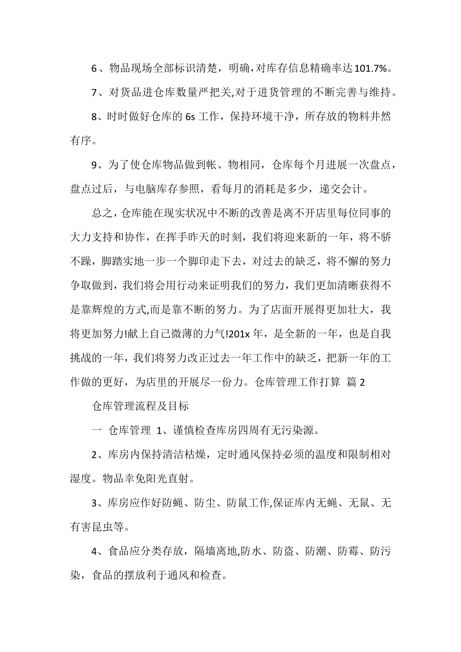 仓库管理工作计划范文精选模板三篇.docx_第2页