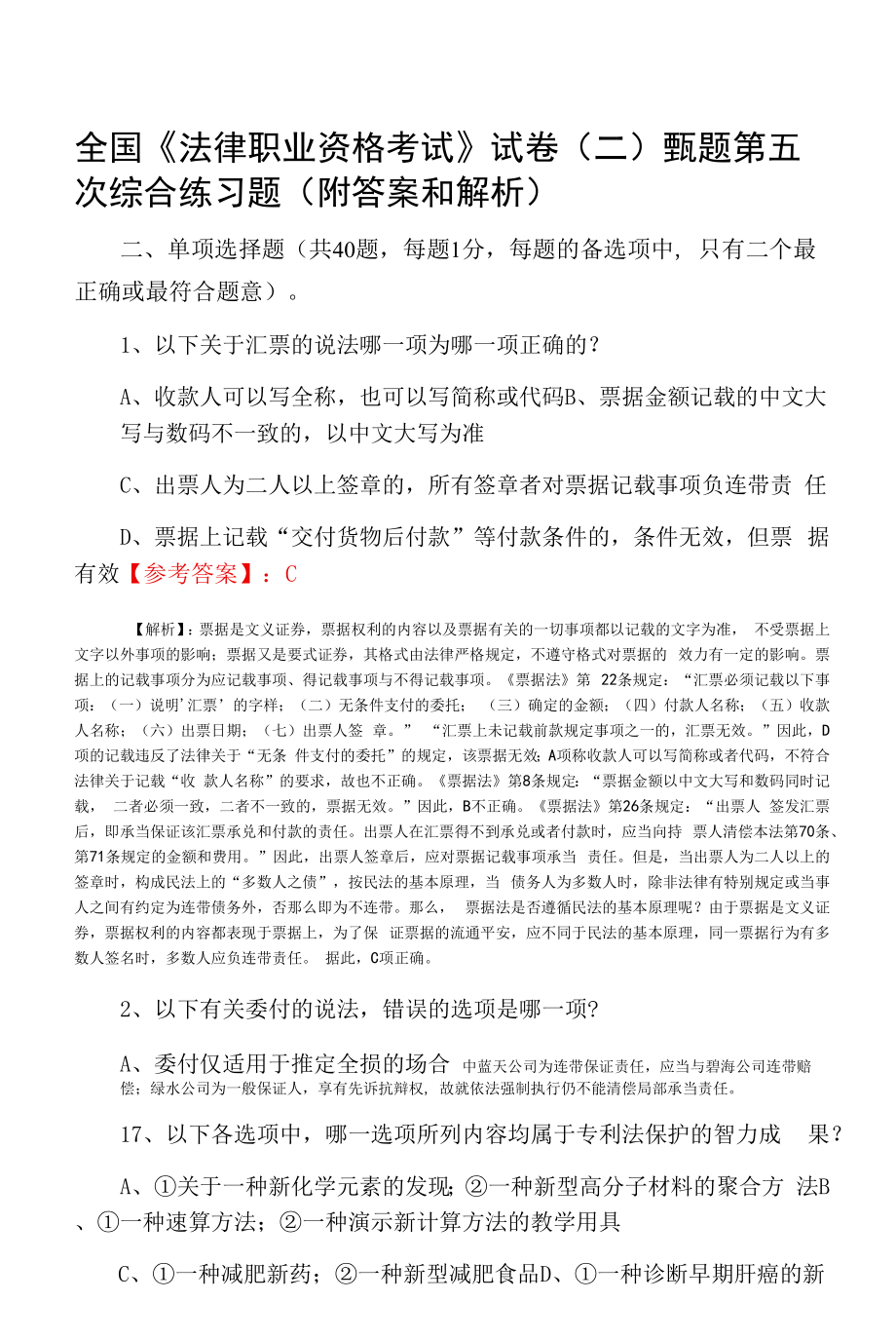 全国《法律职业资格考试》试卷（二）甄题第五次综合练习题（附答案和解析）.docx_第1页