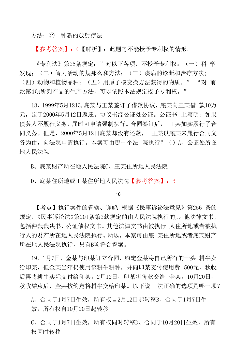 全国《法律职业资格考试》试卷（二）甄题第五次综合练习题（附答案和解析）.docx_第2页