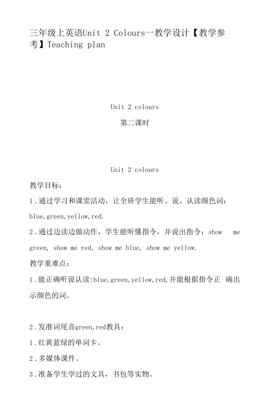 三年级上英语Unit 2 Colours—教学设计【教学参考】.docx_第1页