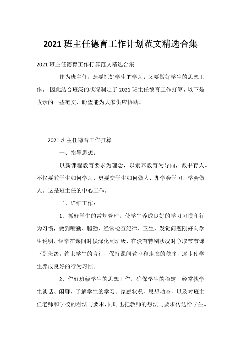 2021班主任德育工作计划范文精选合集.docx_第1页