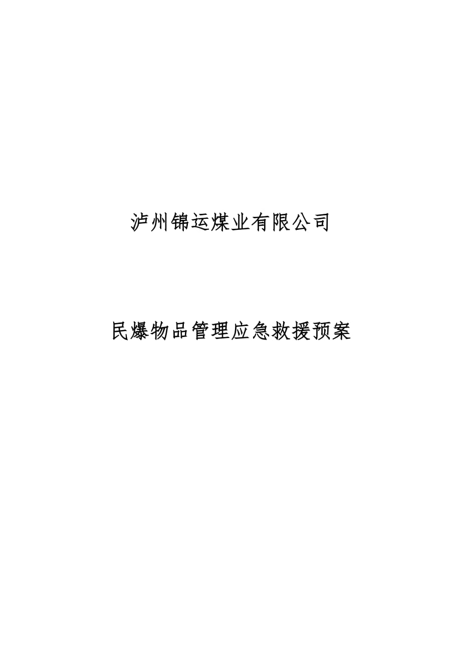 医学专题一民爆物品应急救援预案.doc_第1页