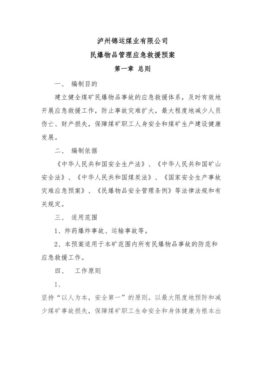 医学专题一民爆物品应急救援预案.doc_第2页