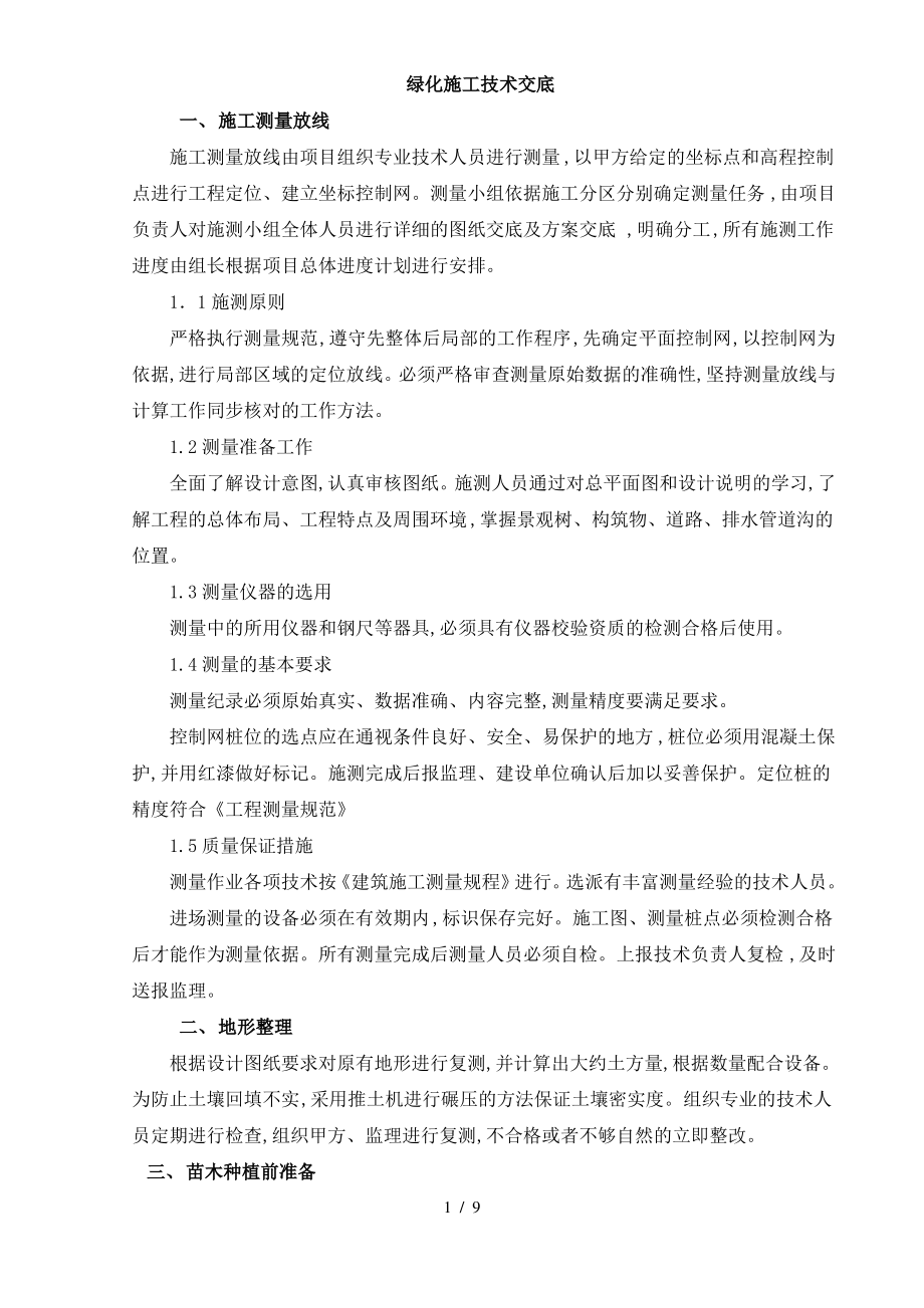 园林绿化工程技术交底.pdf_第1页