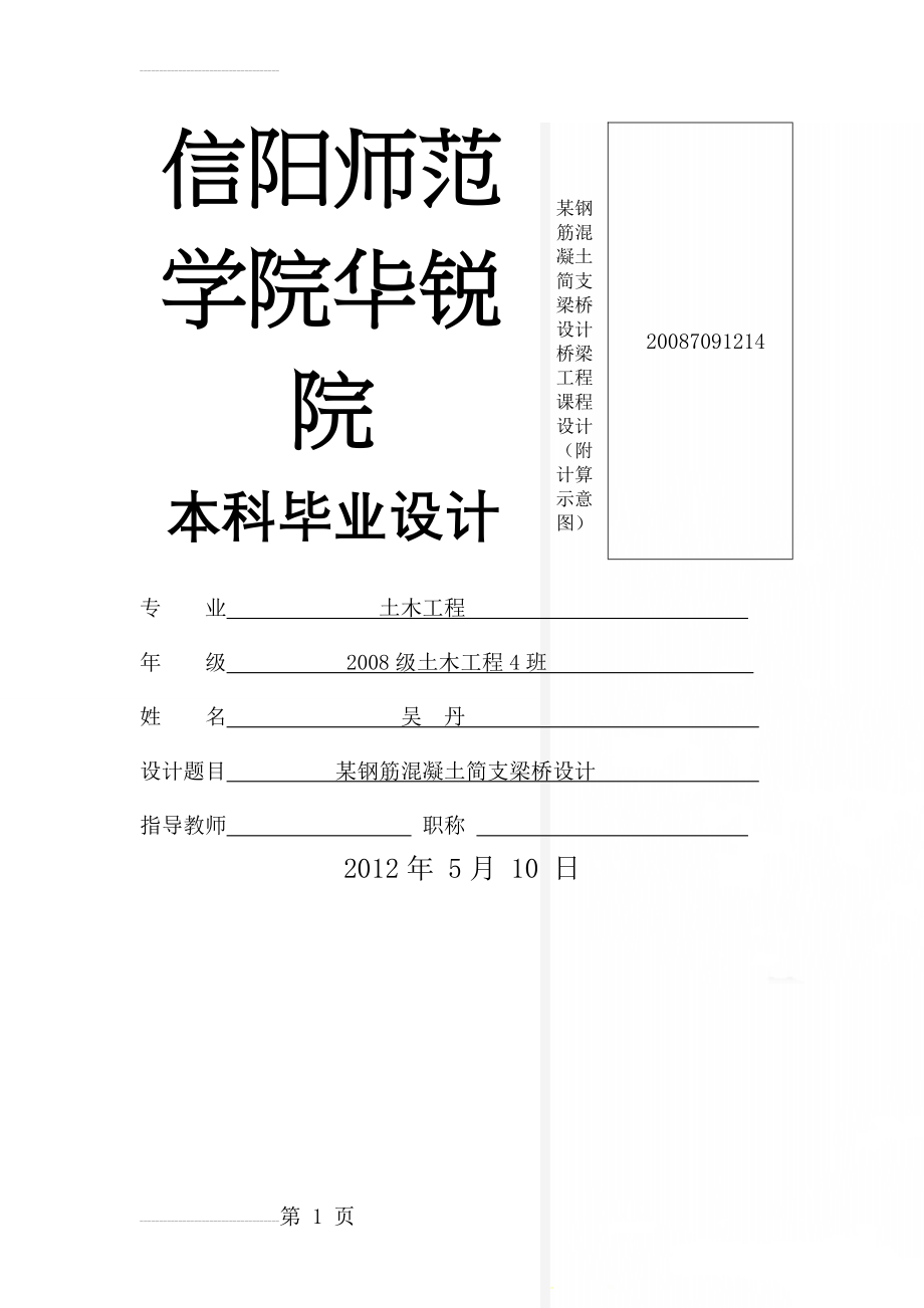 某钢筋混凝土简支梁桥设计桥梁工程课程设计（附计算示意图）(21页).doc_第1页