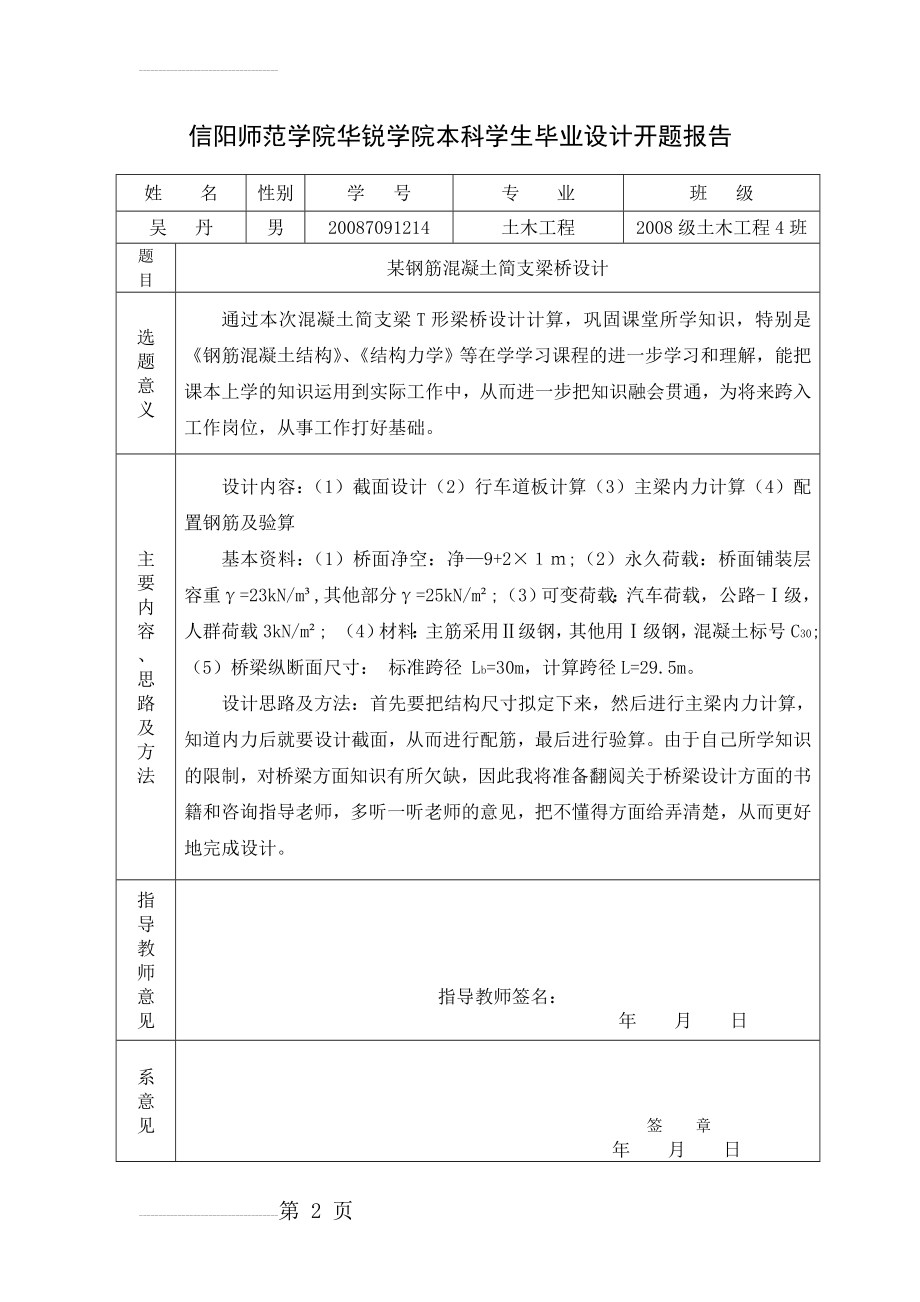 某钢筋混凝土简支梁桥设计桥梁工程课程设计（附计算示意图）(21页).doc_第2页