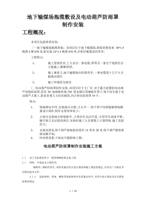 防雨罩制作安装工程施工设计方案.pdf