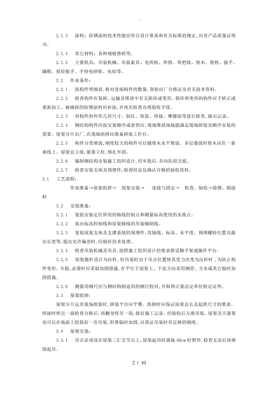 防雨罩制作安装工程施工设计方案.pdf_第2页