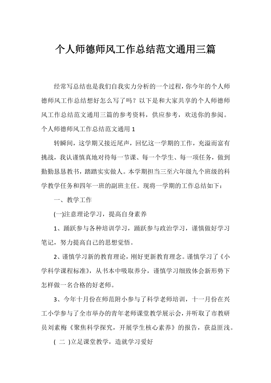 个人师德师风工作总结范文通用三篇.docx_第1页