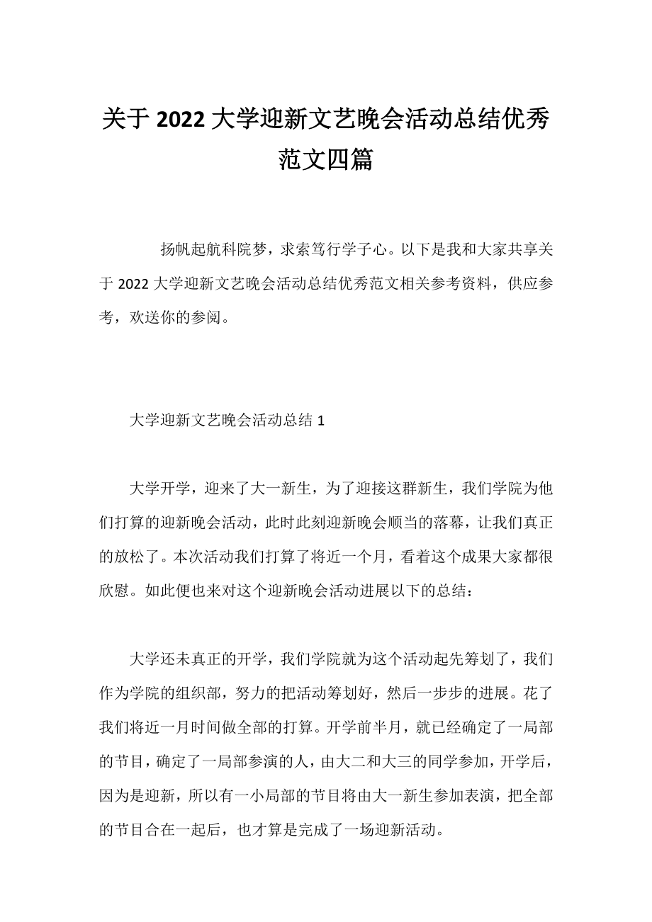 2022大学迎新文艺晚会活动总结优秀范文四篇.docx_第1页