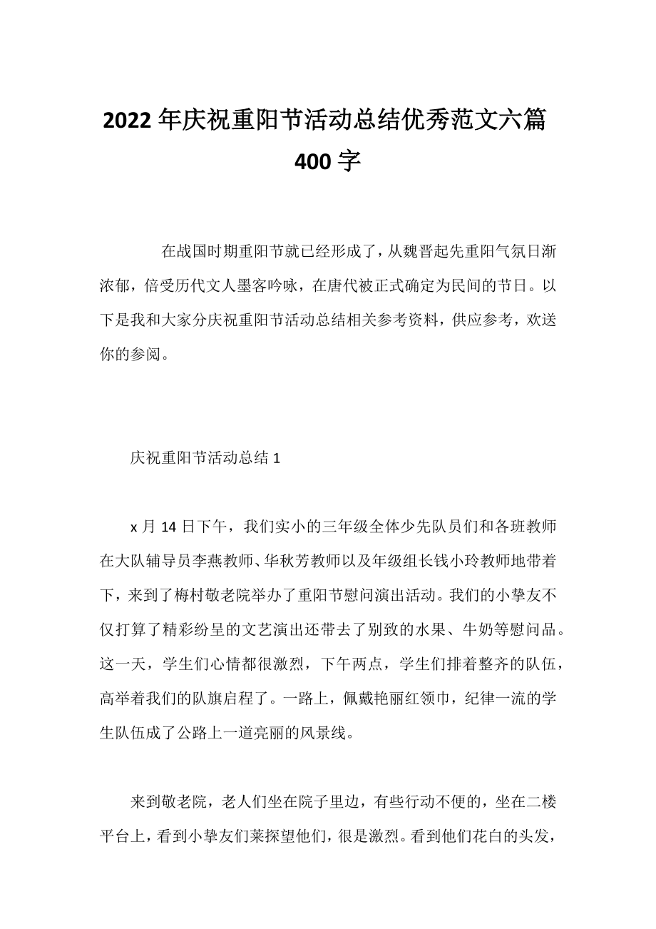 2022年庆祝重阳节活动总结优秀范文六篇400字.docx_第1页