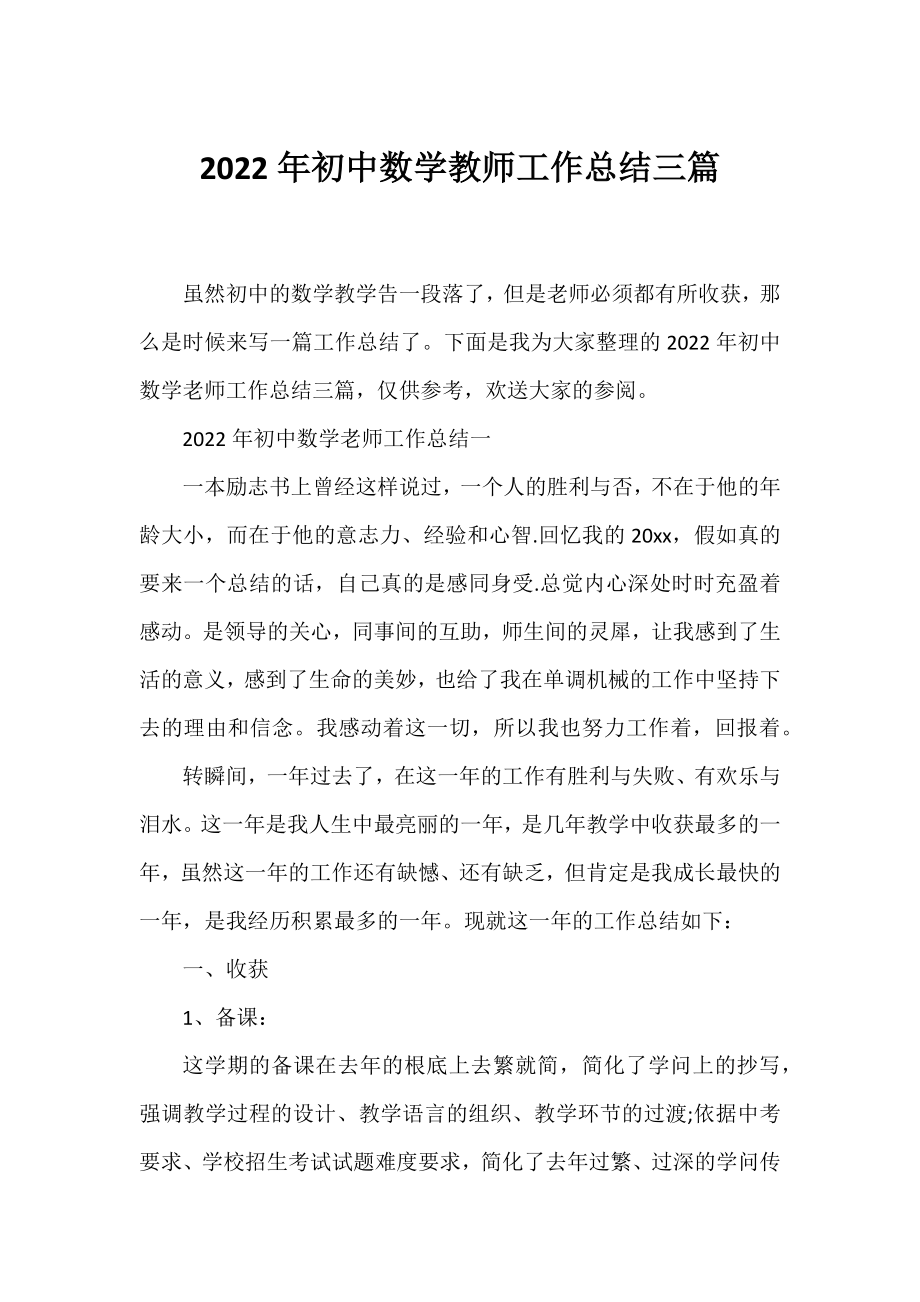 2022年初中数学教师工作总结三篇.docx_第1页