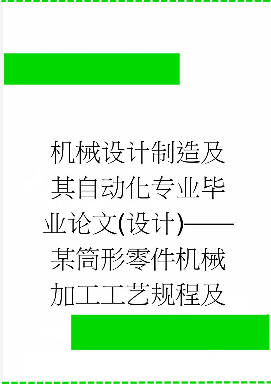 机械设计制造及其自动化专业毕业论文(设计)——某筒形零件机械加工工艺规程及工装设计(19页).doc_第1页